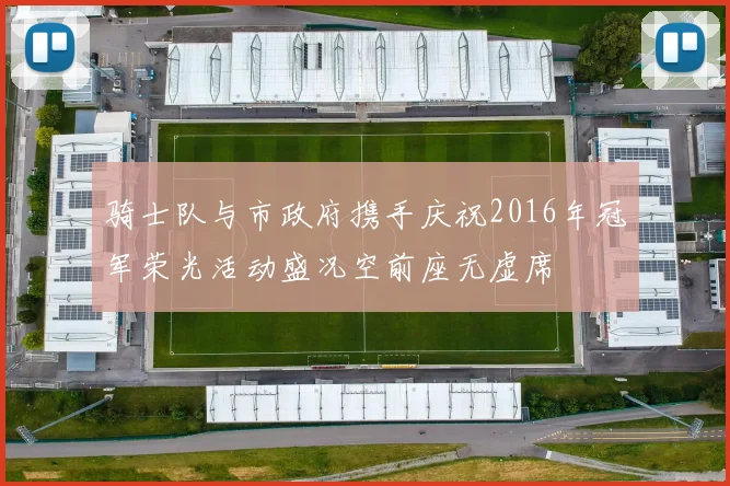 骑士队与市政府携手庆祝2016年冠军荣光活动盛况空前座无虚席