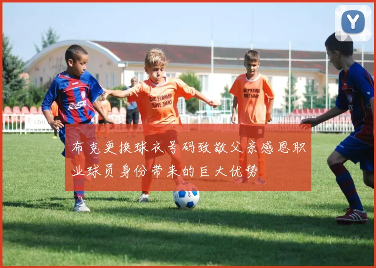 布克更换球衣号码致敬父亲感恩职业球员身份带来的巨大优势