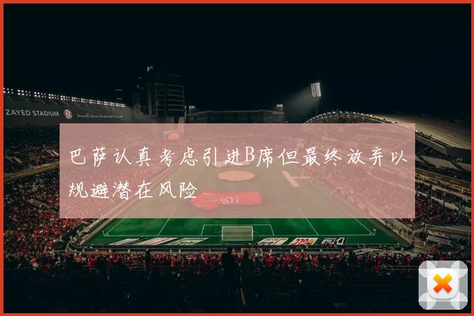 巴萨认真考虑引进B席但最终放弃以规避潜在风险