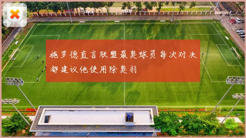 施罗德直言联盟最臭球员每次对决都建议他使用除臭剂