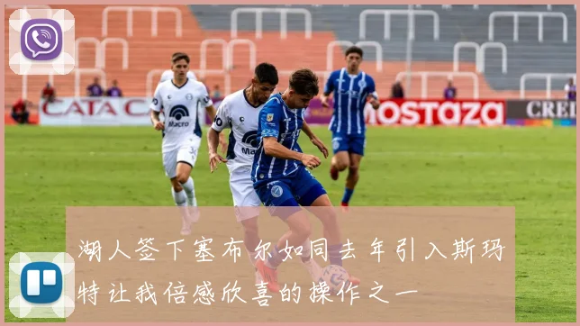 湖人签下塞布尔如同去年引入斯玛特让我倍感欣喜的操作之一