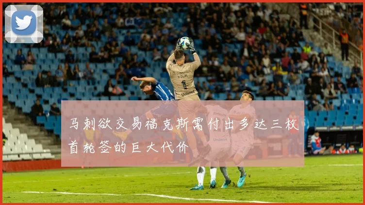 马刺欲交易福克斯需付出多达三枚首轮签的巨大代价